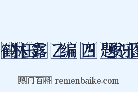 鹤林玉露·乙编·四·题贫乐图是什么意思的图片
